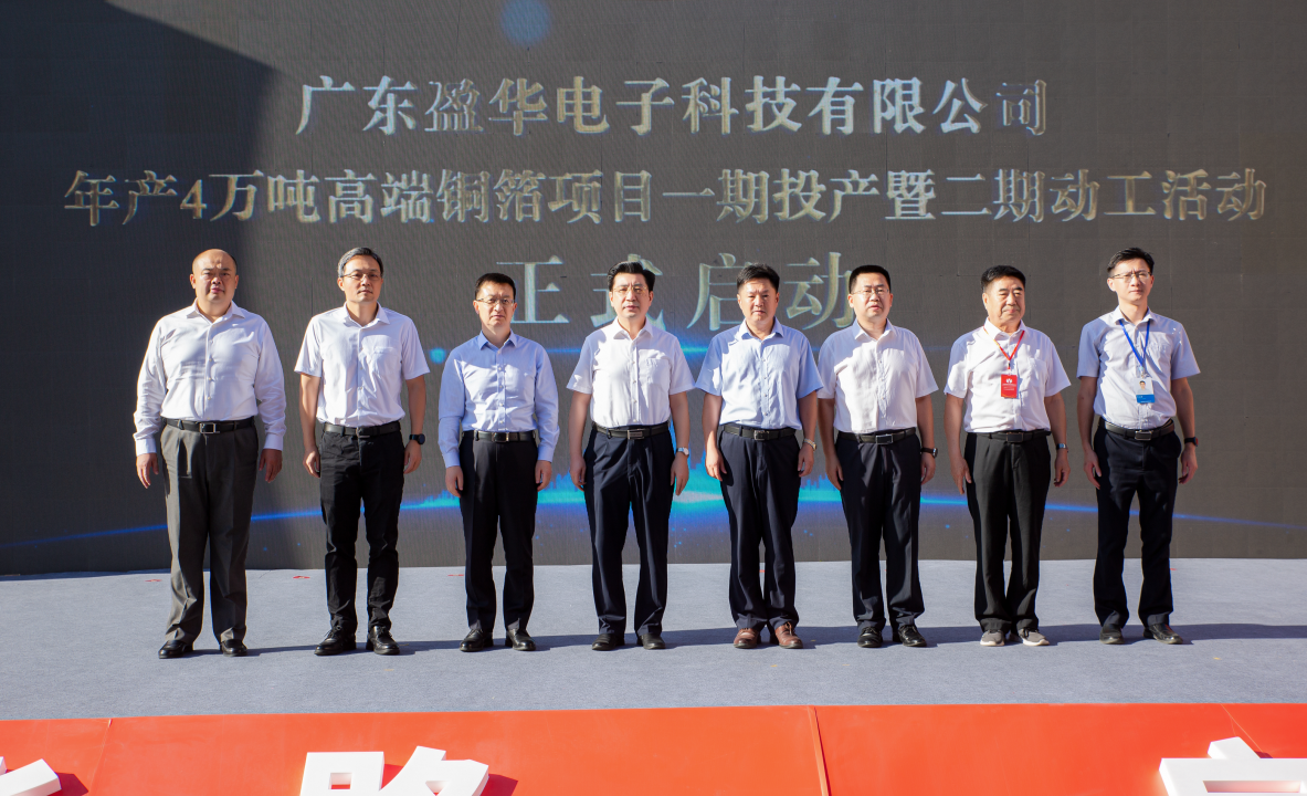 廣東盈華高端銅箔、高性能覆銅板新項(xiàng)目每周動(dòng)態(tài)！（三十一期）