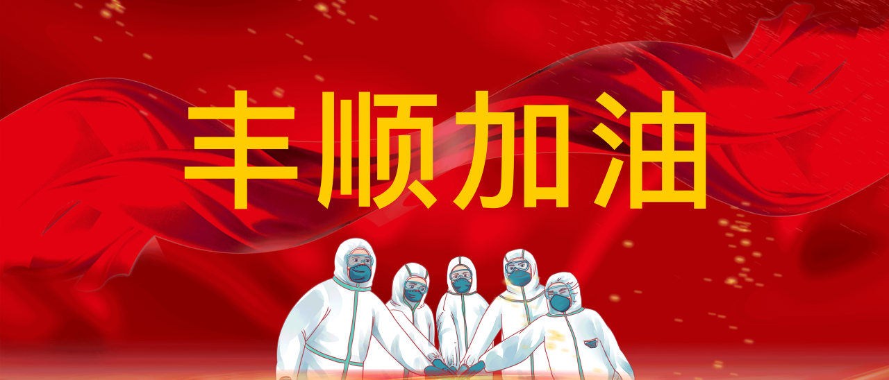 共抗疫情，豐順加油！