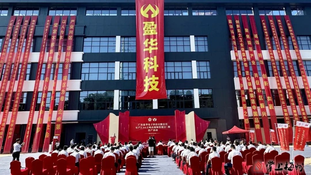 廣東盈華高端銅箔、高性能覆銅板新項(xiàng)目動態(tài)報道！（第13期）