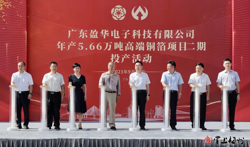 盈華科技年產5.66萬噸高端銅箔項目二期，今日投產！